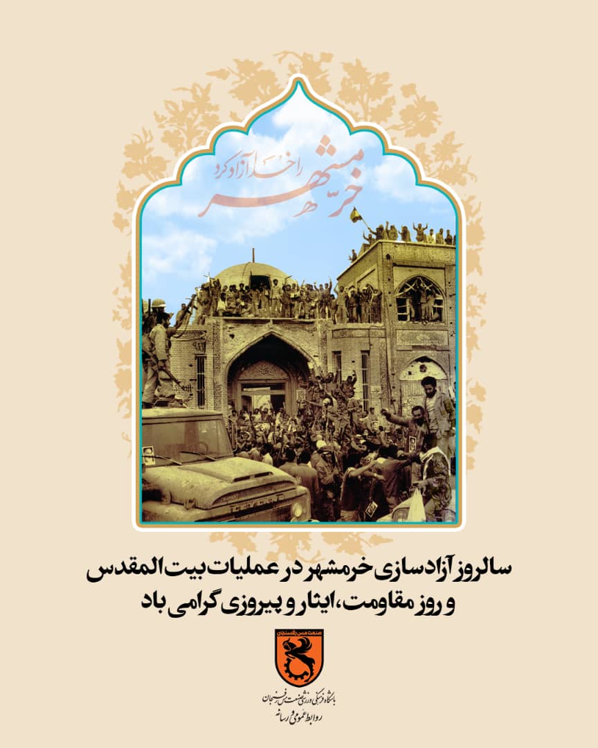 سوم خرداد، سالروز آزادسازی خرمشهر در عملیات بیت المقدس و روز مقاومت ایثار و پیروزی مبارک باد